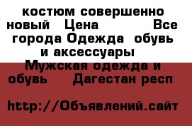 костюм совершенно новый › Цена ­ 8 000 - Все города Одежда, обувь и аксессуары » Мужская одежда и обувь   . Дагестан респ.